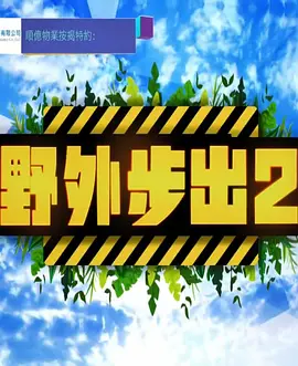 野外步出2(全集)