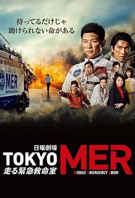 TOKYO MER 移动的急救室(全集)