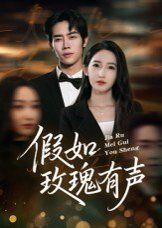 假如玫瑰有声(全集)
