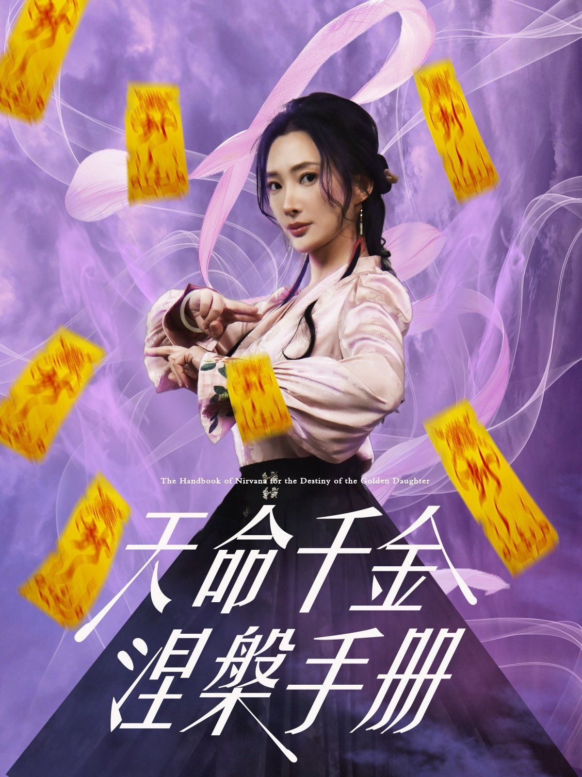 天命千金涅槃手册(全集)