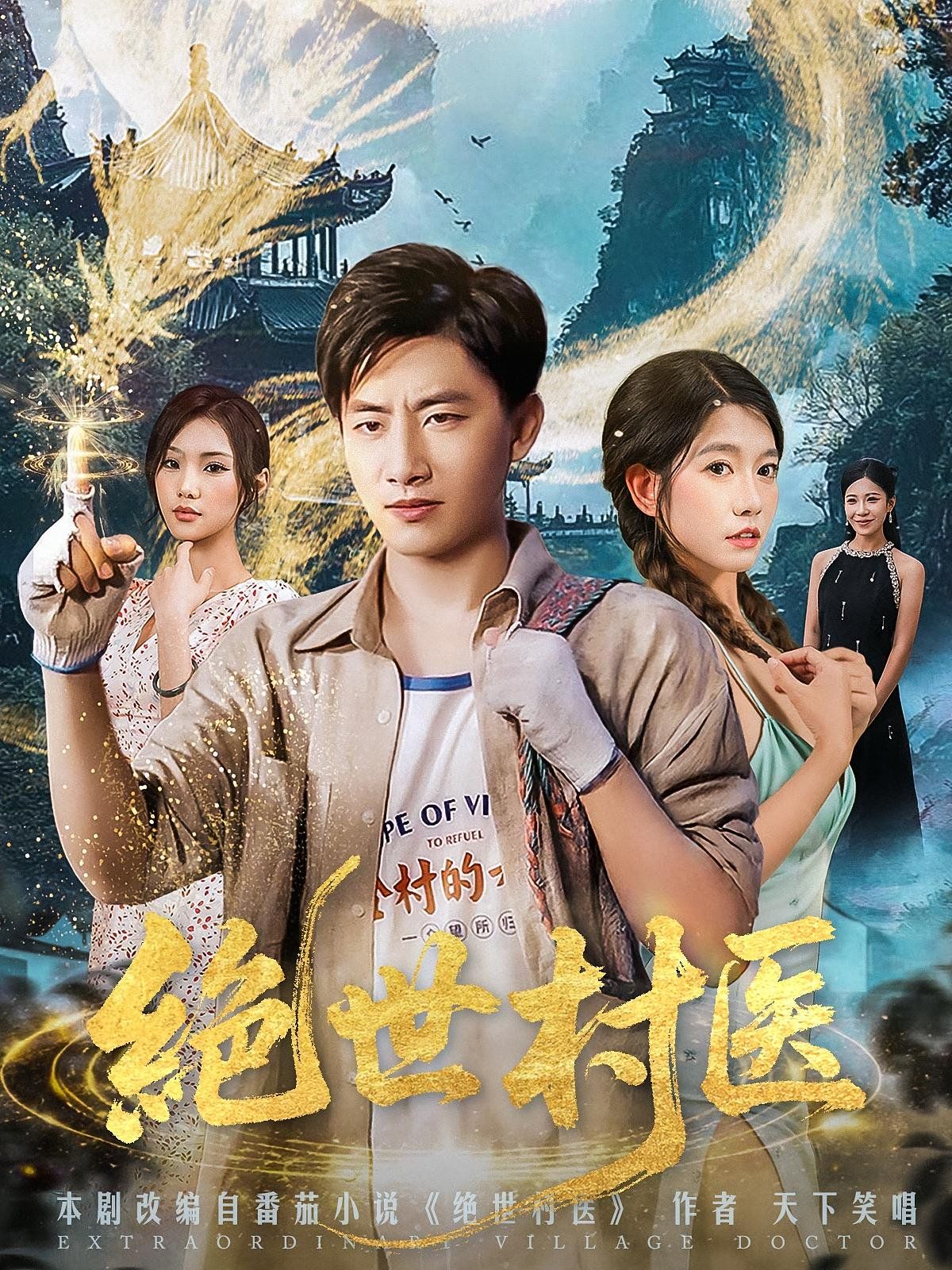 绝世村医(全集)