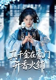 真千金在豪门开香火铺（我的家族香火铺）(全集)