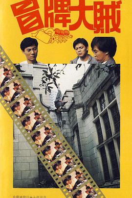 冒牌大贼 冒牌大賊