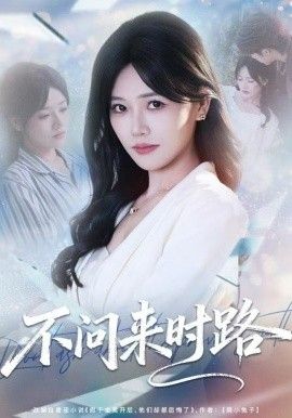 不问来时路(全集)