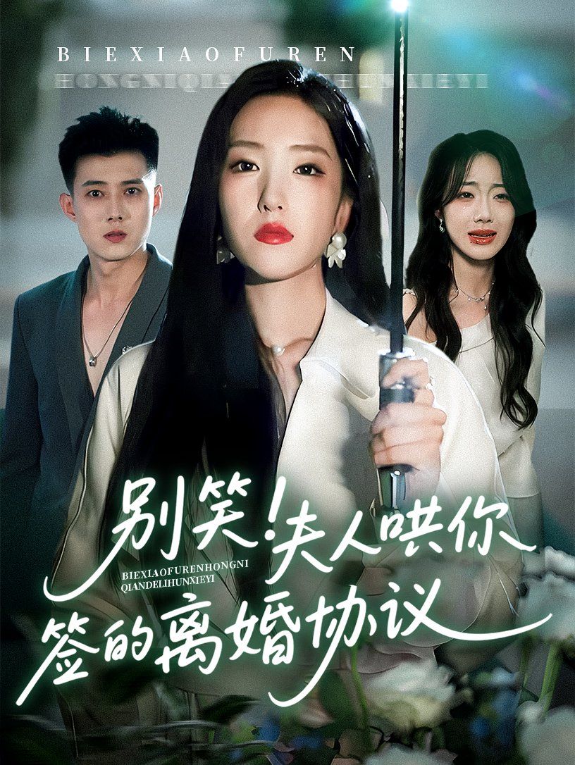 别笑夫人哄你签的离婚协议(全集)