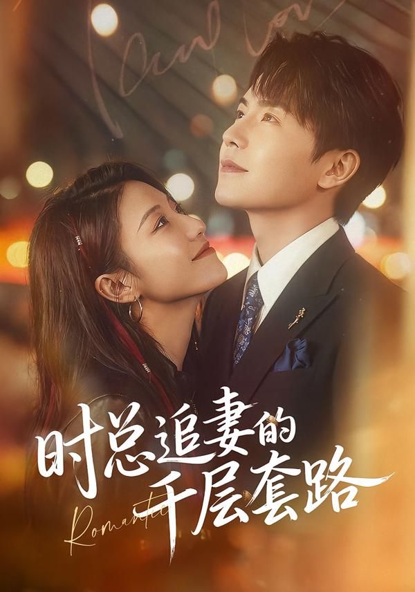 时总追妻的千层套路(全集)