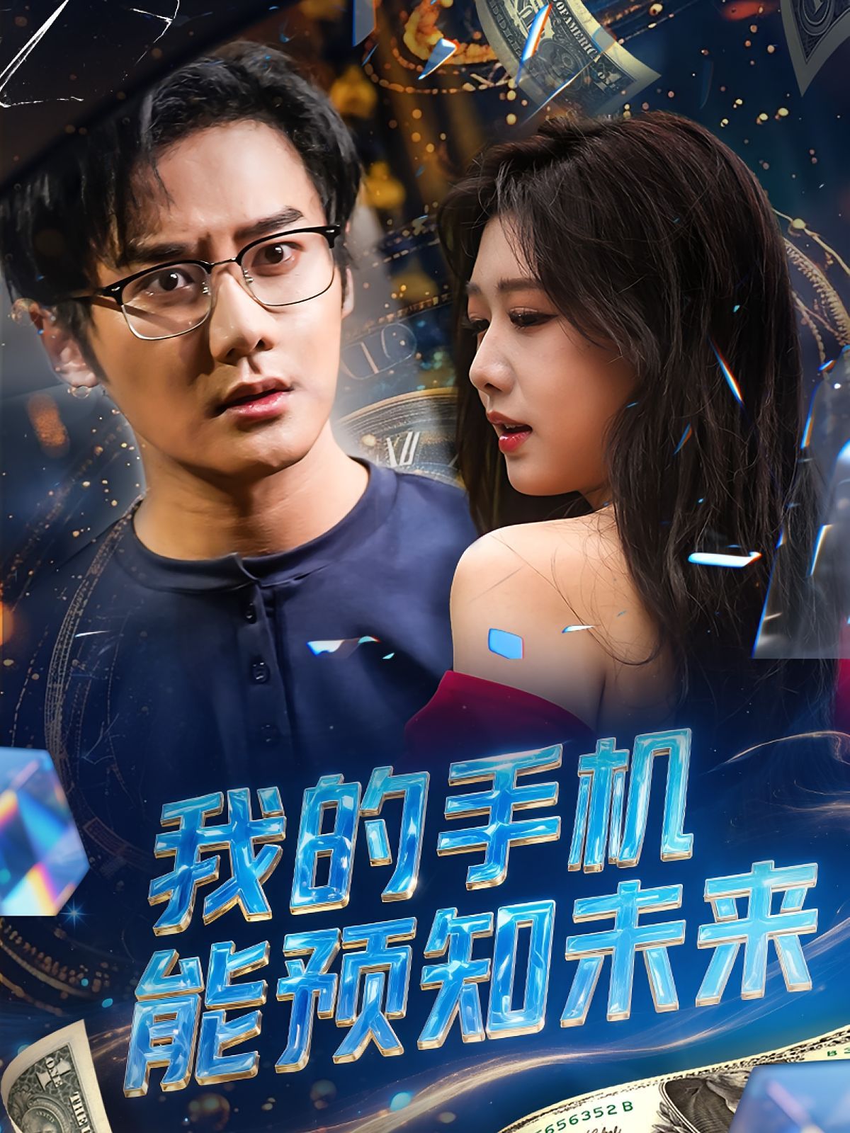 我的手机能预知未来(全集)