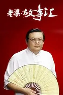 老梁故事汇（2011）足球世界杯要当主角的美国队
