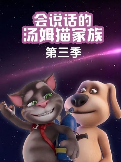 会说话的汤姆猫家族第三季第01集