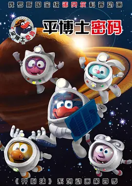 平博士密码第01集