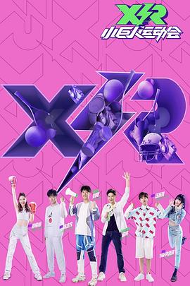 小巨人运动会：领队版(全集)