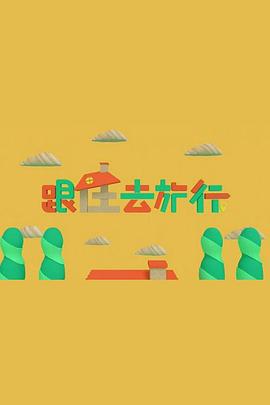 跟住去旅行第01集