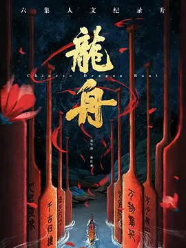 龙舟第01集