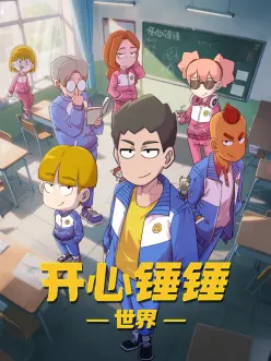 开心锤锤世界第01集