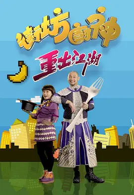 街坊厨神重出江湖第01集