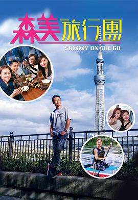 森美旅行团第01集