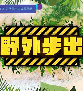 野外步出(全集)