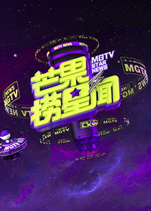 芒果捞星闻2023(全集)