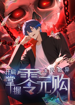 全民诡异：开局掌握零元购·动态漫(全集)