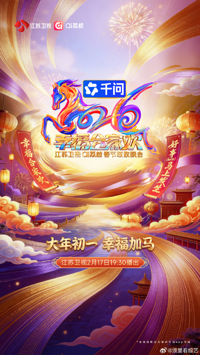 2026江苏卫视春节联欢晚会