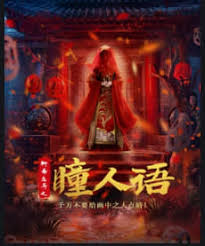 聊斋志异之瞳人语(全集)